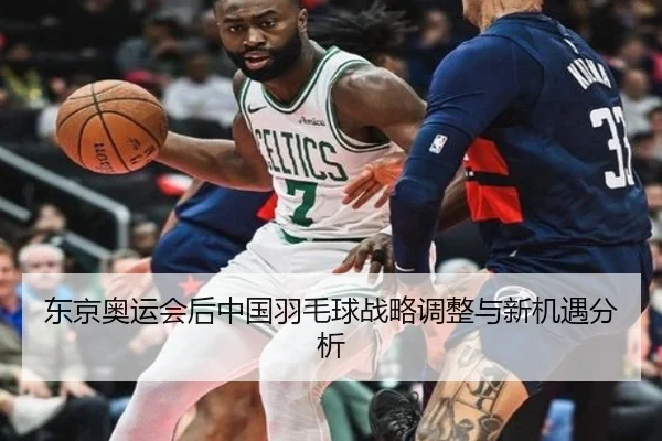 东京奥运会后中国羽毛球战略调整与新机遇分析