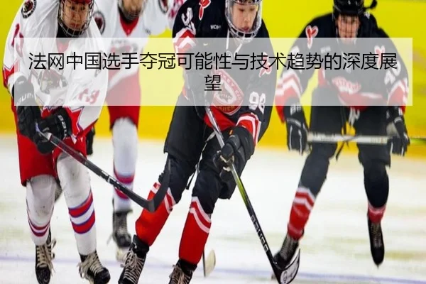 fa-wang-zhong-guo-xuan-shou-duo-guan-ke-neng-xing-yu-ji-shu-qu-shi-de-shen-du-zhan-wang-2-698.jpg