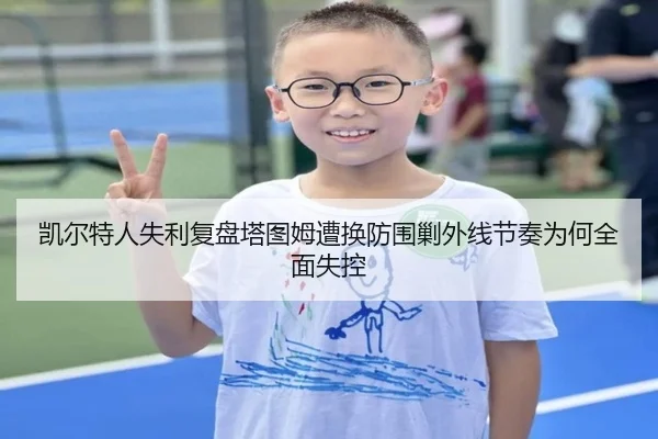 凯尔特人失利复盘塔图姆遭换防围剿外线节奏为何全面失控