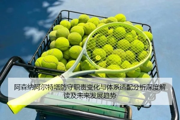 a-sen-na-a-er-te-ta-fang-shou-zhi-ze-bian-hua-yu-ti-xi-shi-pei-fen-xi-shen-du-jie-du-ji-wei-lai-fa-zhan-qu-shi-2-721.jpg