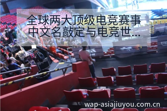 全球两大顶级电竞赛事中文名敲定与电竞世排名历史变迁观察 - 九游体育APP