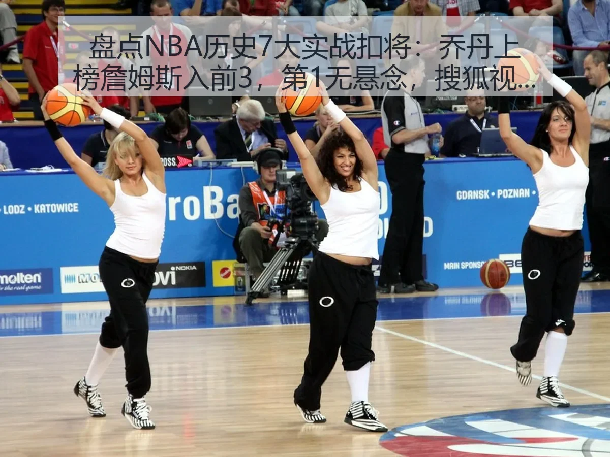 盘点NBA历史7大实战扣将：乔丹上榜詹姆斯入前3，第1无悬念，搜狐视角